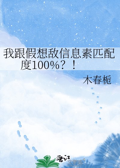 我跟假想敌信息素匹配度100%?!