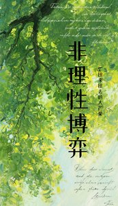【德哈】非理性博弈