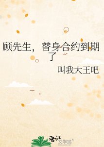 顾先生,替身合约到期了