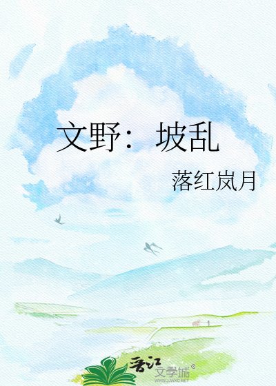 文野:坡亂