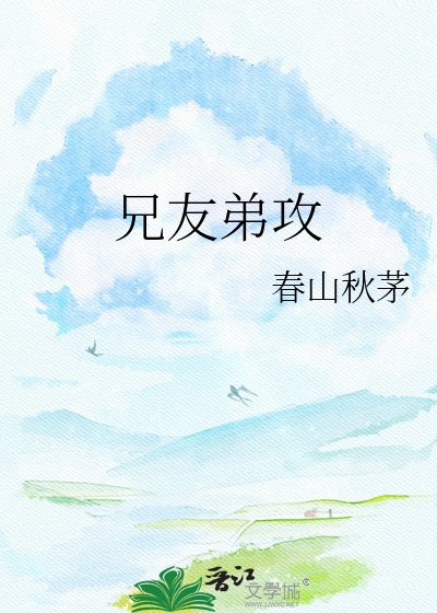 兄友弟攻