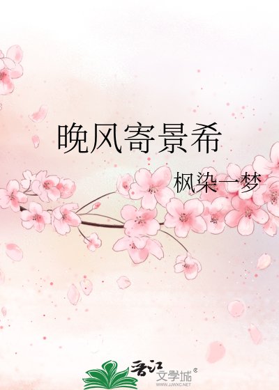 晚风寄景希