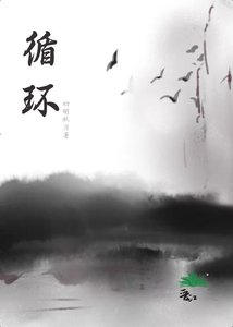循环