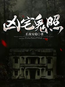 凶宅鬼照