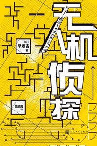 无人机侦探(出书版)