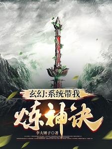 玄幻:系统带我炼神诀