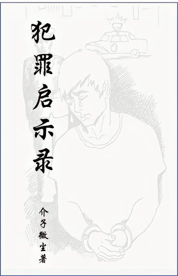 犯罪启示录