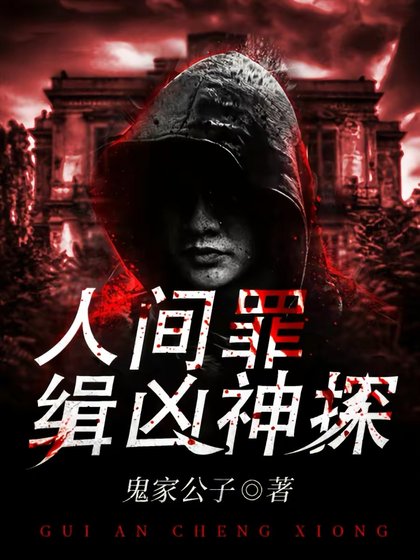 人間罪:緝兇神探/詭案懲兇