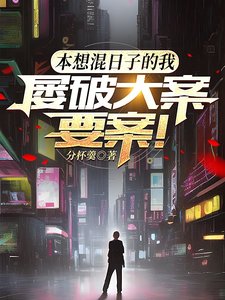 本想混日子的我,屡破大案要案!