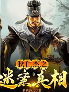 狄仁杰之谜案真相