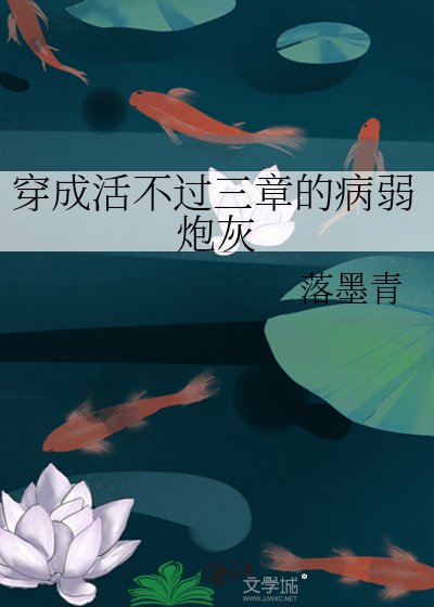 穿成活不過三章的病弱炮灰