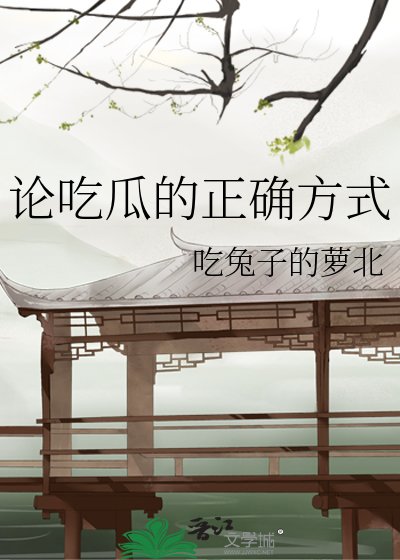 论吃瓜的正确方式