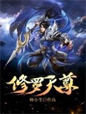 修羅天尊(作者:師小生)