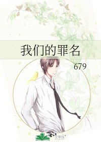 我们的罪名