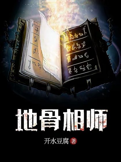 地骨相师