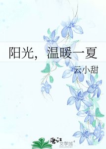 阳光,温暖一夏