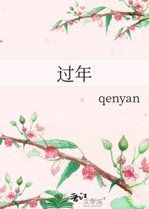 過年