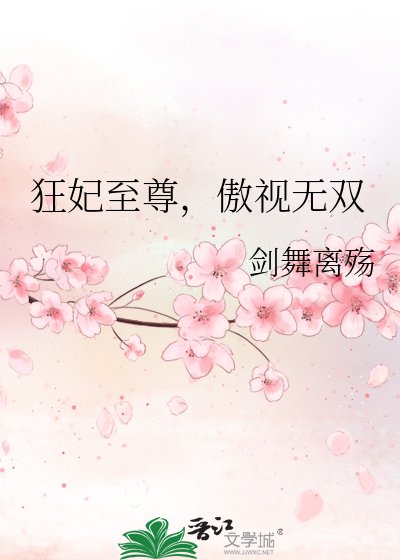 狂妃至尊,傲视无双