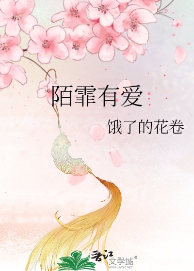 《陌霏有爱》
