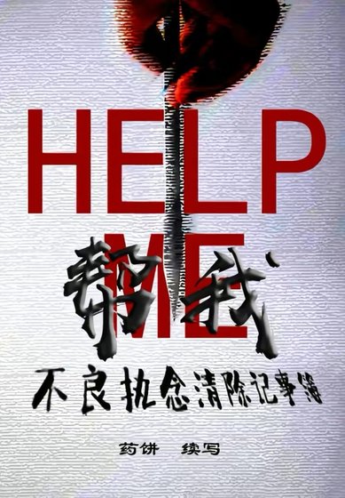 帮我:不良执念清除记事簿