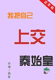 (历史同人)我把自己上交秦始皇