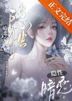 隐形暗恋