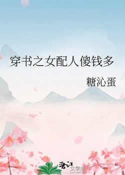 《穿书之女配人傻钱多》