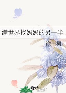 滿世界找媽媽的另一半