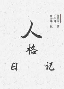 人格日记