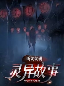 听绪绪讲灵异故事