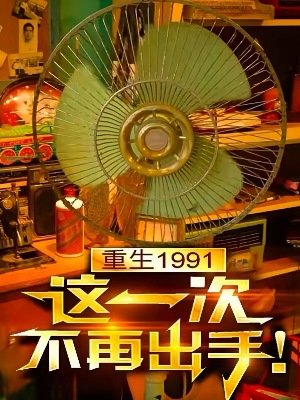 重生1991,这一次不再出手!
