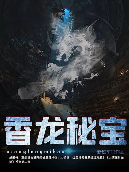 香龙秘宝