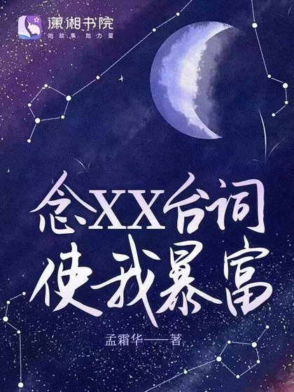 念XX台詞使我暴富