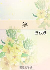 (BL/微微一笑同人)笑