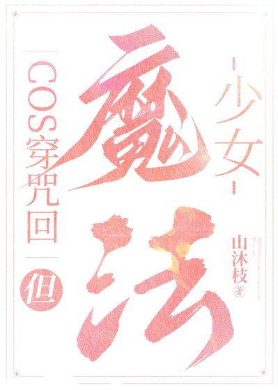 (綜漫同人)cos穿咒術,但魔法少女