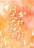 網文大神婚穿夫郎涛富了