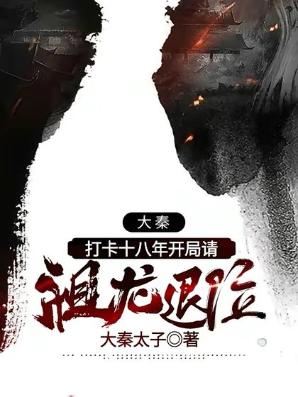 大秦:打卡十八年开局请祖龙退位