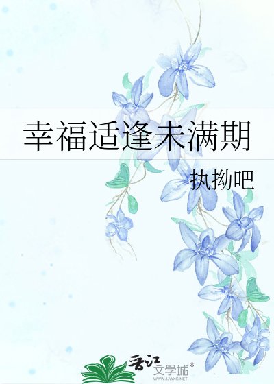 幸福适逢未满期