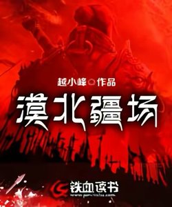 漠北疆場