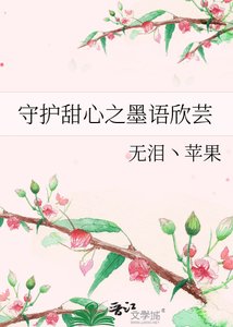 守护甜心之墨语欣芸