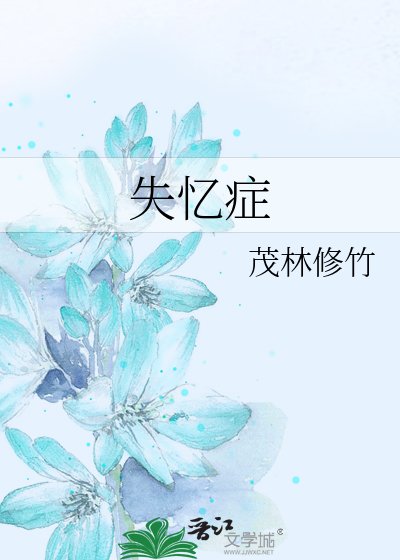 失忆症