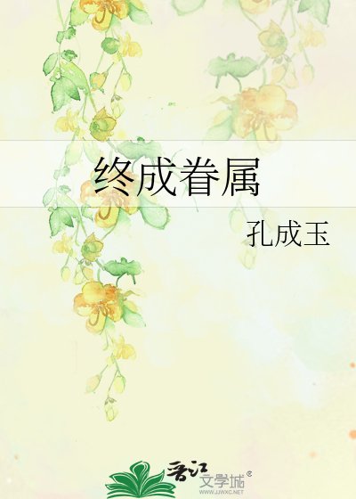 终成眷属