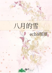 八月的雪
