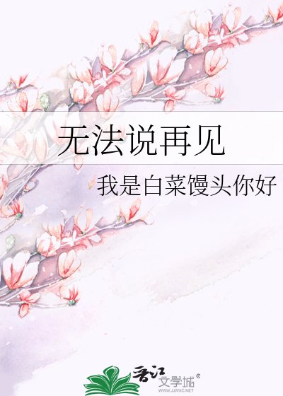 無法說再見