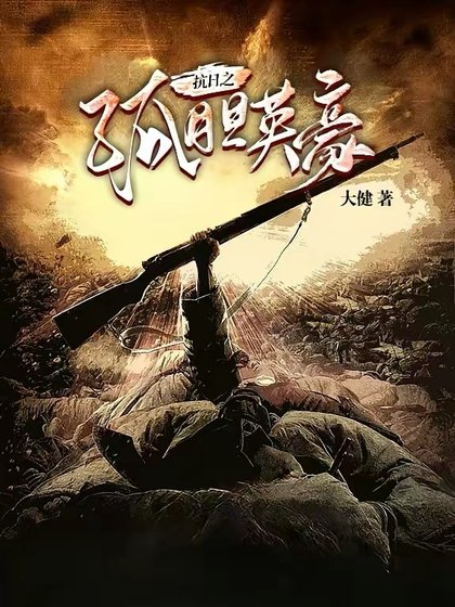 抗应之孤膽英豪