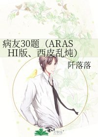 病友30题(ARASHI版、西皮乱炖)