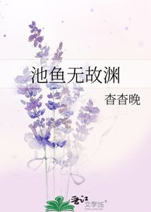 池鱼无故渊