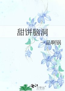 甜餅腦洞