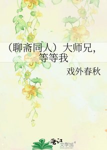 (聊斋同人)大师兄,等等我