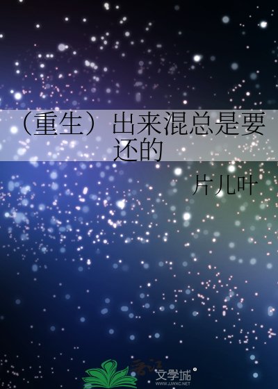 (重生)出來混總是要還的